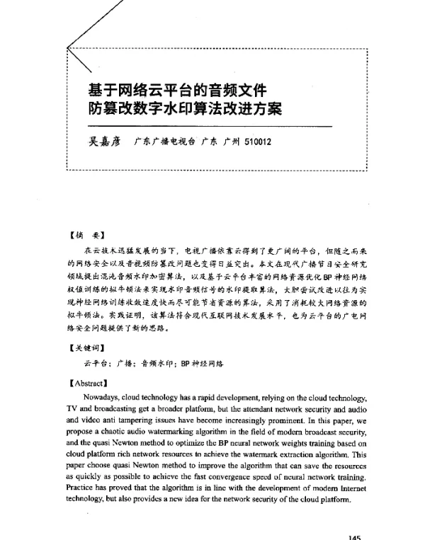 基于网络云平台的音频文件防篡改数字水印算法改进方案