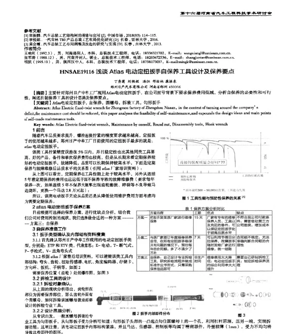 HNSAE19116浅谈Atlas电动定扭扳手自保养工具设计及保养要点
