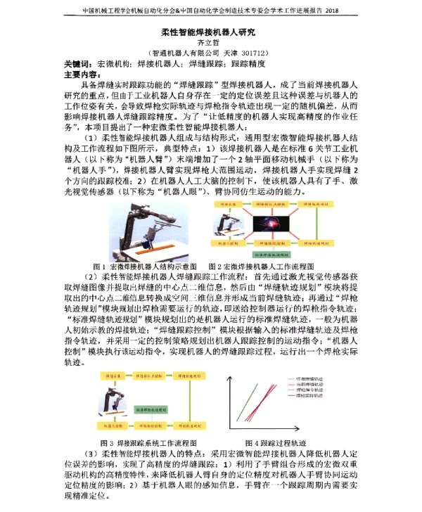 柔性智能焊接机器人研究