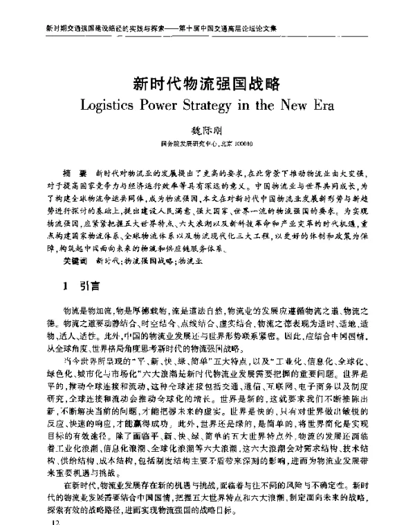 新时代物流强国战略