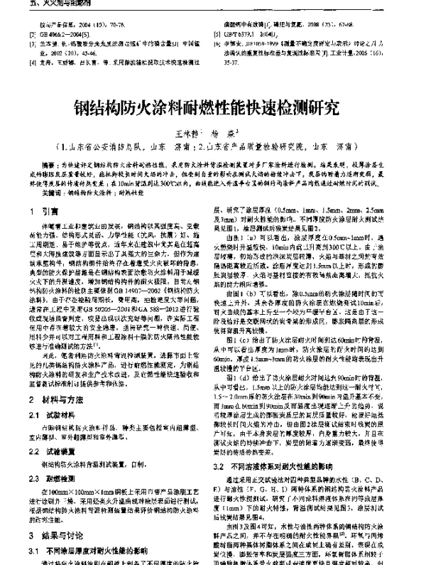 钢结构防火涂料耐燃性能快速检测研究