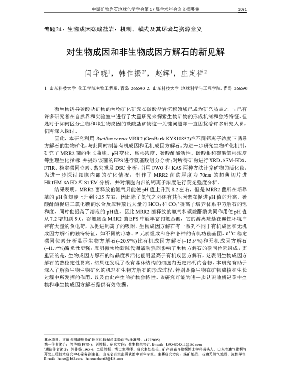 对生物成因和非生物成因方解石的新见解