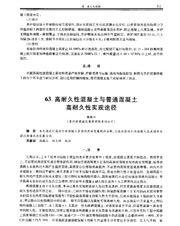 高耐久性混凝土与普通混凝土高耐久性实现途径