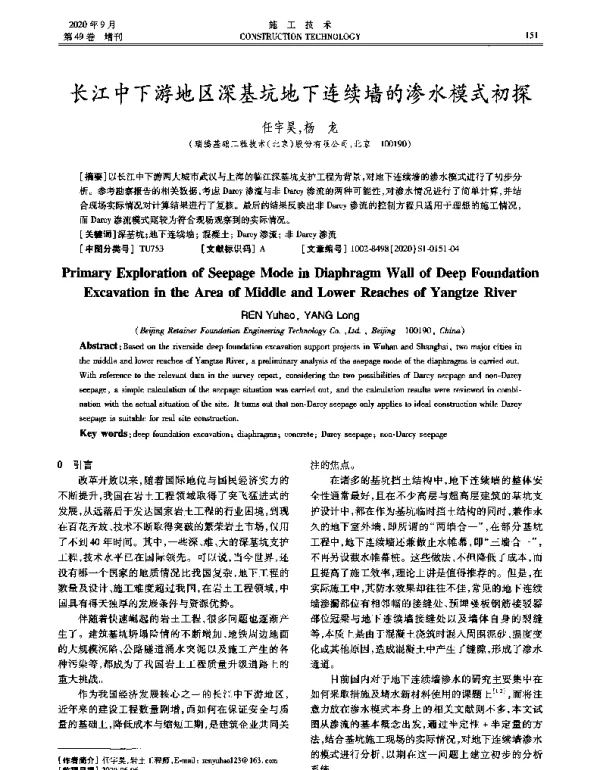 长江中下游地区深基坑地下连续墙的渗水模式初探