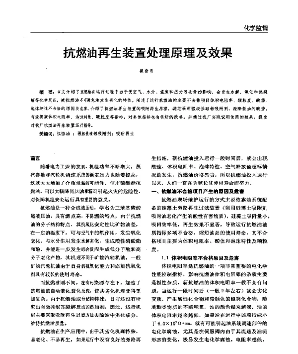 抗燃油再生装置处理原理及效果