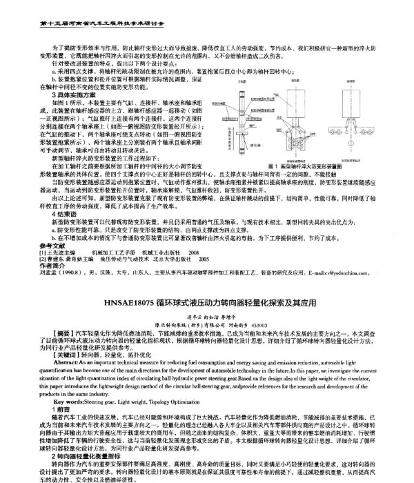 循环球式液压动力转向器轻量化探索及其应用