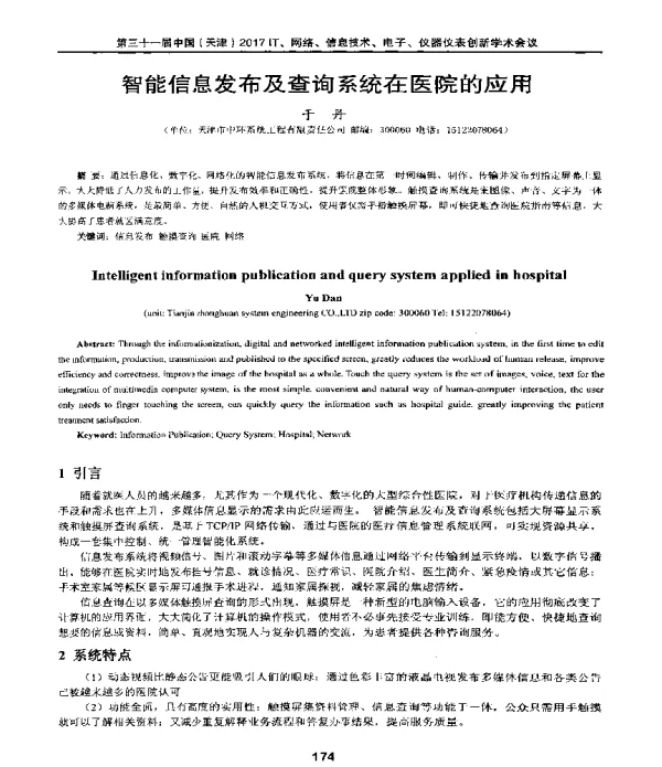 智能信息发布及查询系统在医院的应用