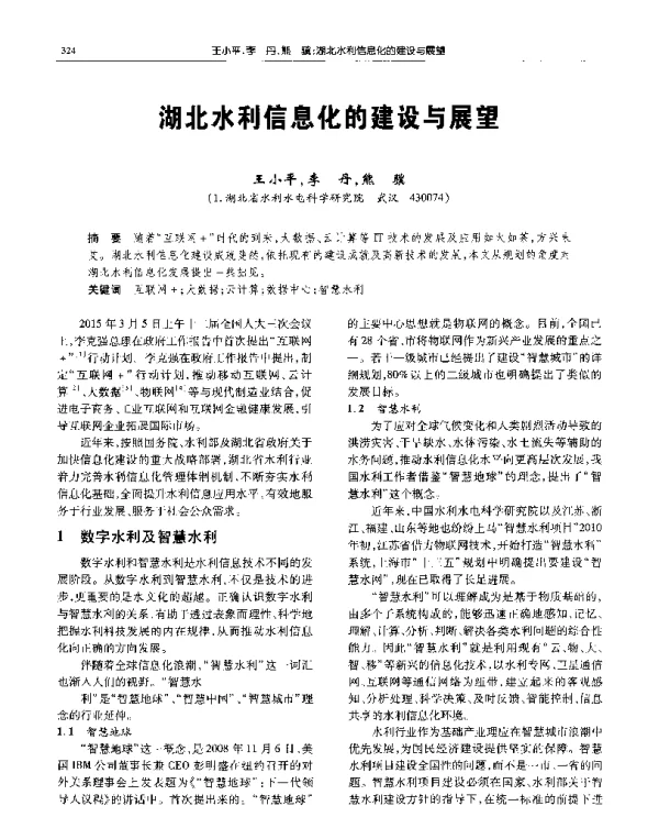 湖北水利信息化的建设与展望