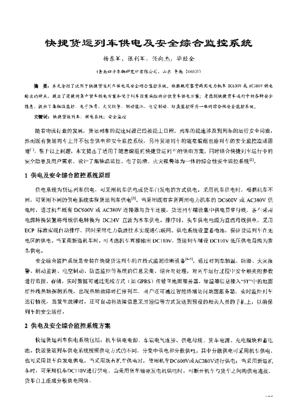 快捷货运列车供电及安全综合监控系统