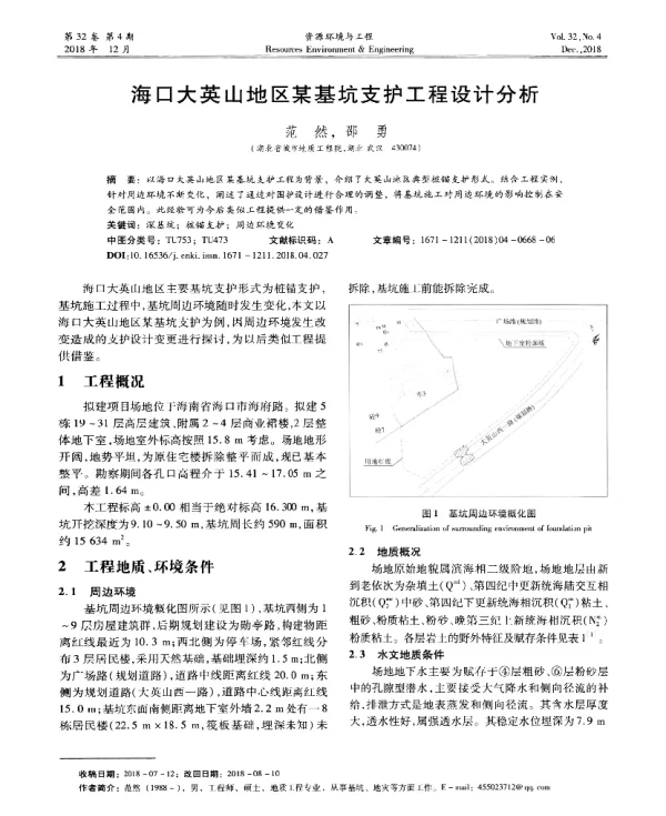 海口大英山地区某基坑支护工程设计分析
