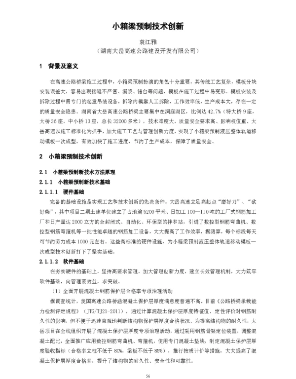 小箱梁预制技术创新