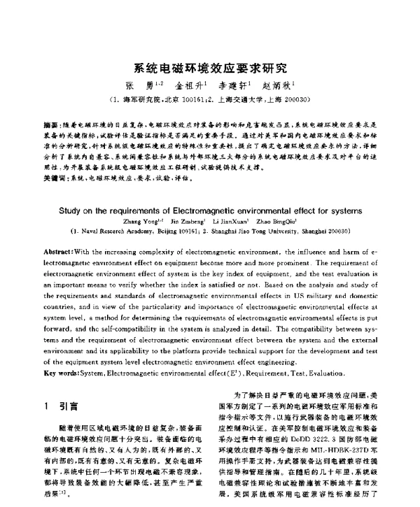 系统电磁环境效应要求研究