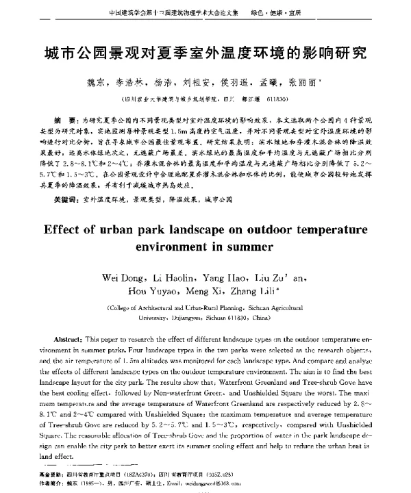 城市公园景观对夏季室外温度环境的影响研究