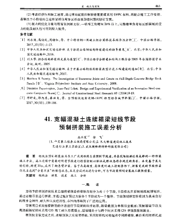 宽幅混凝土连续箱梁短线节段预制拼装施工误差分析