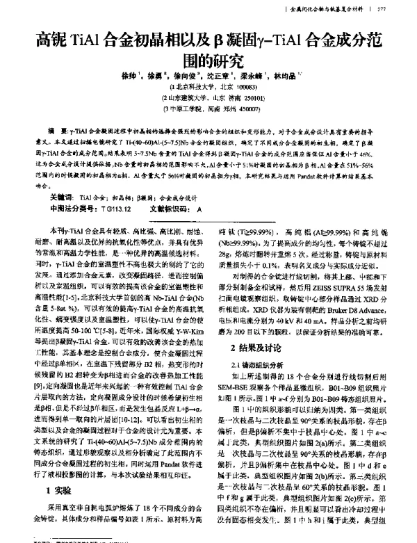 高铌TiAl合金初晶相以及β凝固γ-TiAl合金成分范围的研究