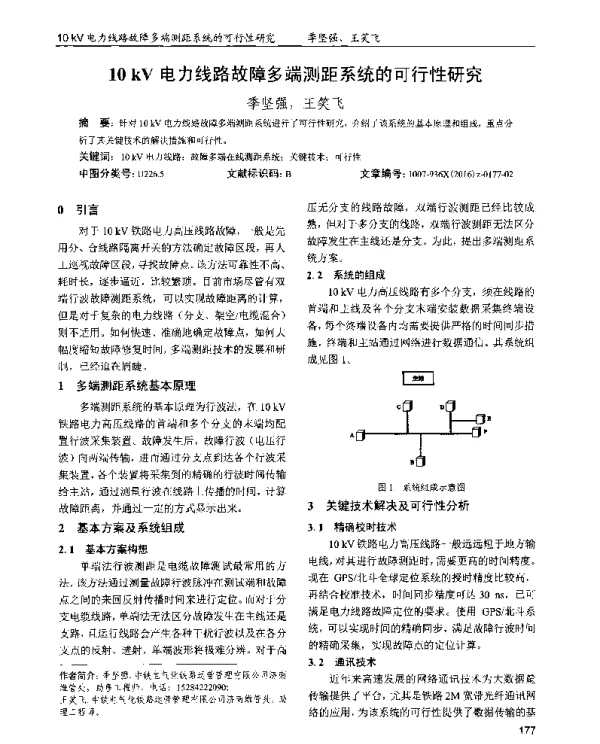 10kV电力线路故障多端测距系统的可行性研究
