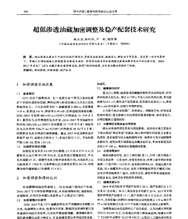 超低渗透油藏加密调整及稳产配套技术研究