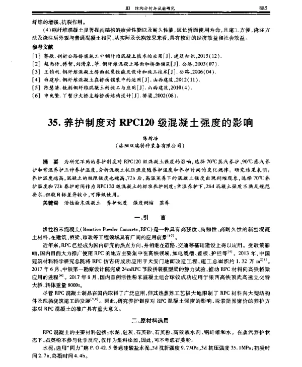 养护制度对RPC120级混凝土强度的影响