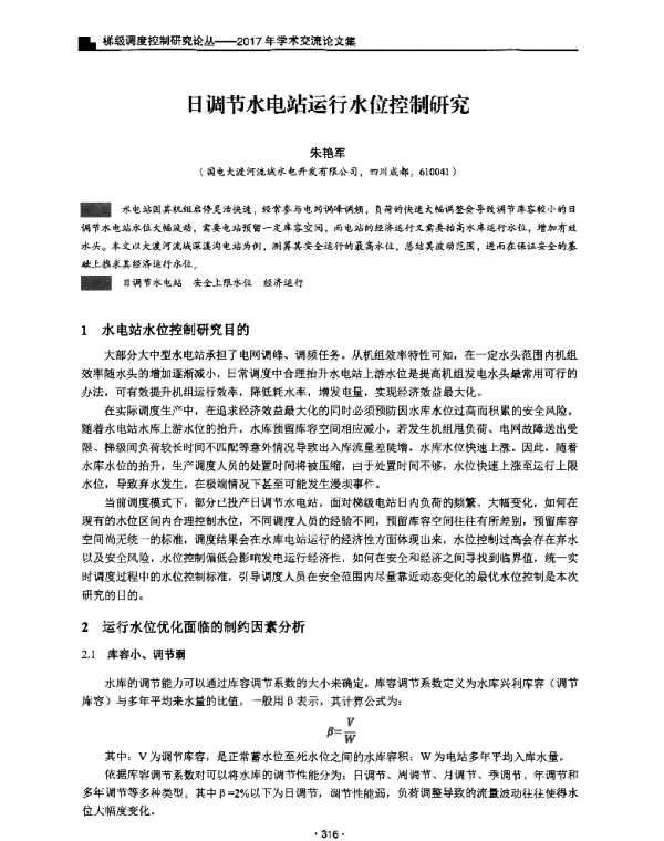 日调节水电站运行水位控制研究