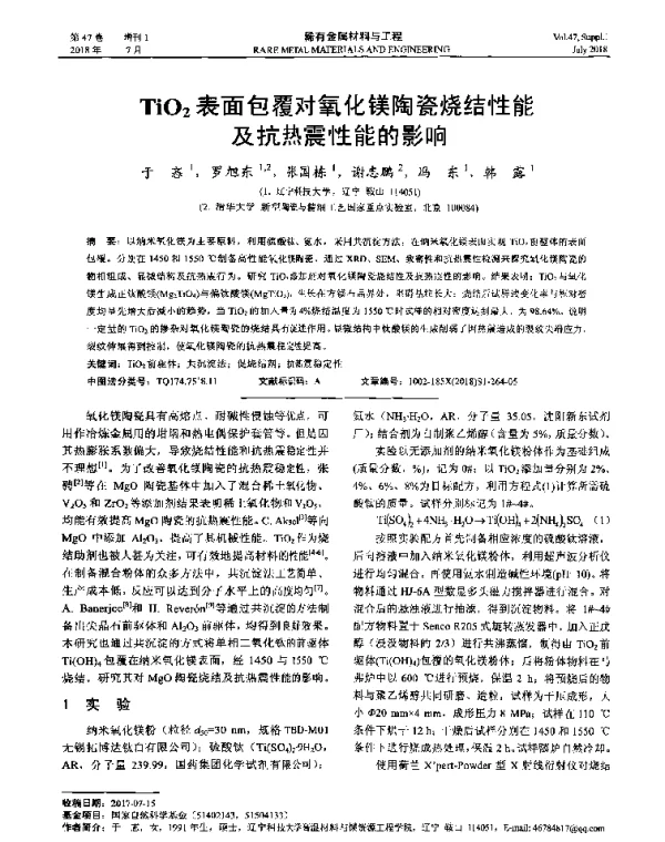 TiO2表面包覆对氧化镁陶瓷烧结性能及抗热震性能的影响
