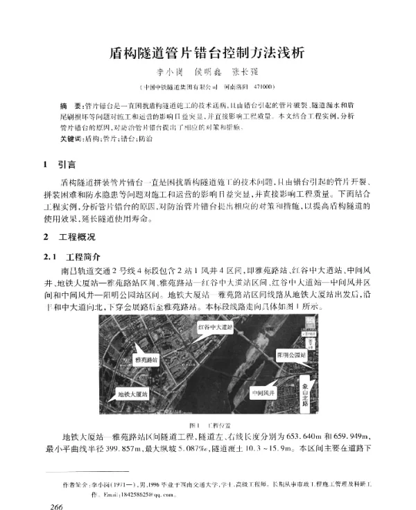 盾构隧道管片错台控制方法浅析
