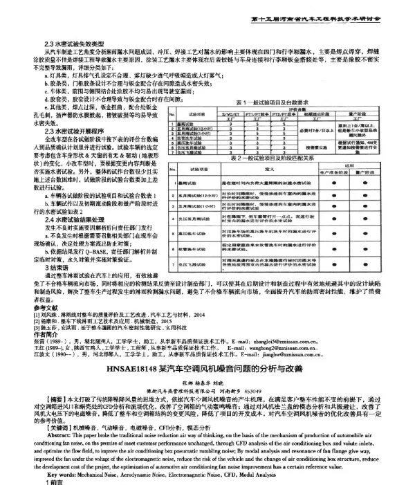某汽车空调风机噪音问题的分析与改善