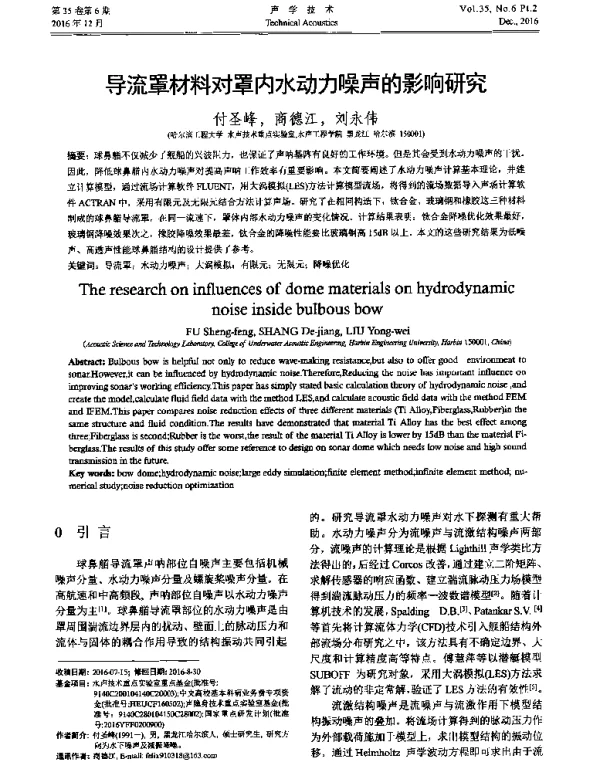 导流罩材料对罩内水动力噪声的影响研究
