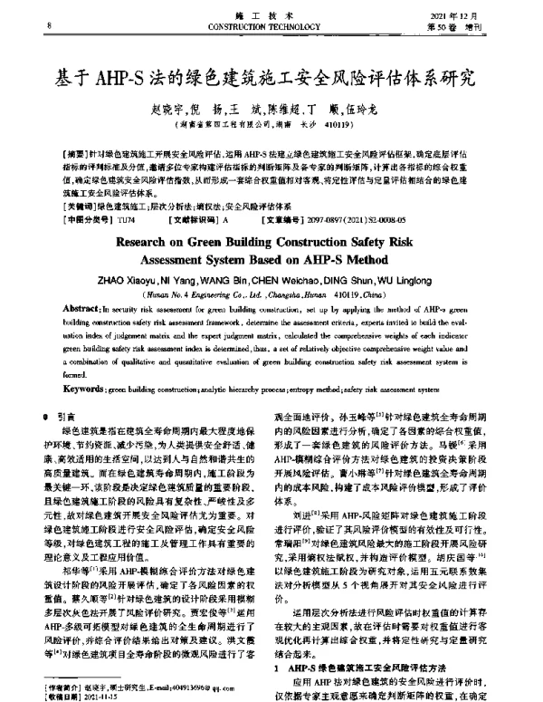 基于AHP-S法的绿色建筑施工安全风险评估体系研究