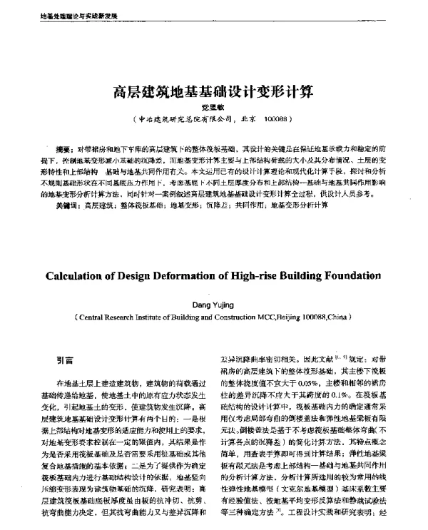 高层建筑地基基础设计变形计算