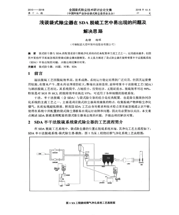 浅谈袋式除尘器在SDA脱硫工艺中易出现的问题及解决思路
