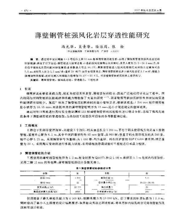 薄壁钢管桩强风化岩层穿透性能研究