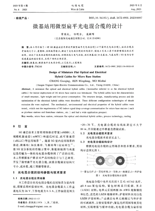 微基站用微型扁平光电混合缆的设计