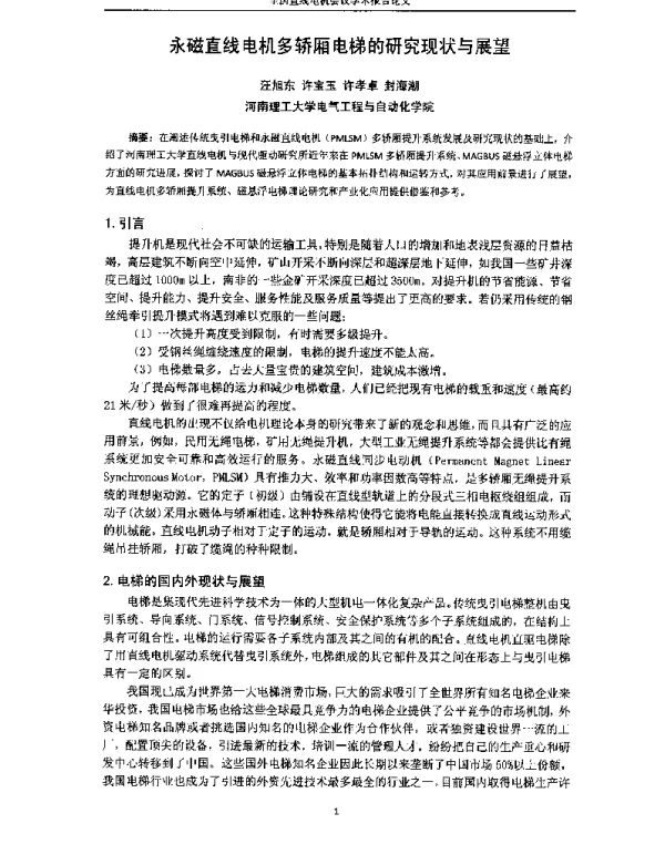 永磁直线电机多轿厢电梯的研究现状与展望