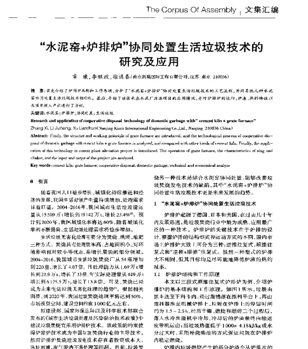 水泥窑+炉排炉协同处置生活垃圾技术的研究及应用