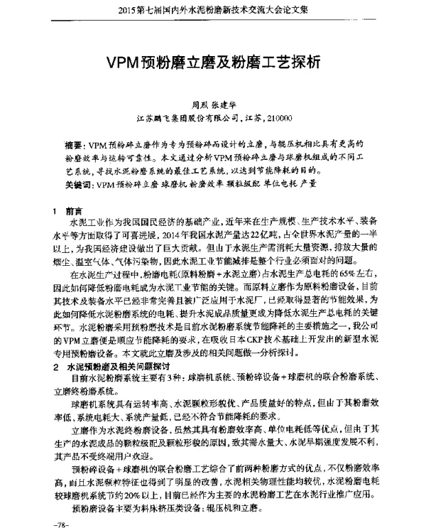 VPM预粉磨立磨及粉磨工艺探析