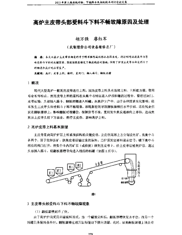 高炉主皮带头部受料斗下料不畅故障原因及处理
