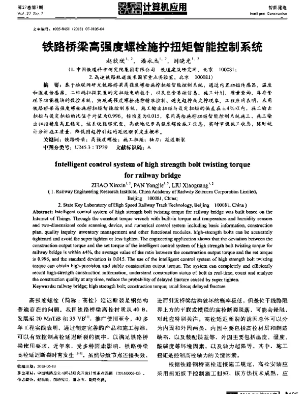 铁路桥梁高强度螺栓施拧扭矩智能控制系统