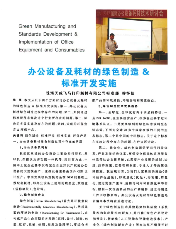 办公设备及耗材的绿色制造&标准开发实施