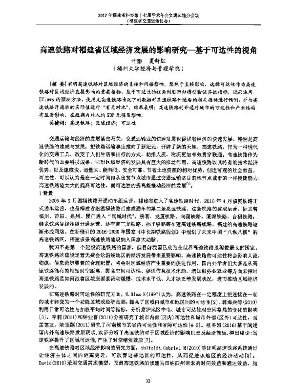 高速铁路对福建省区域经济发展的影响研究--基于可达性的视角