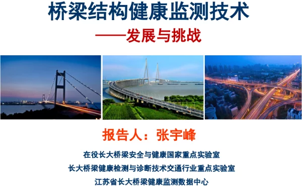桥梁结构健康监测技术--发展与挑战