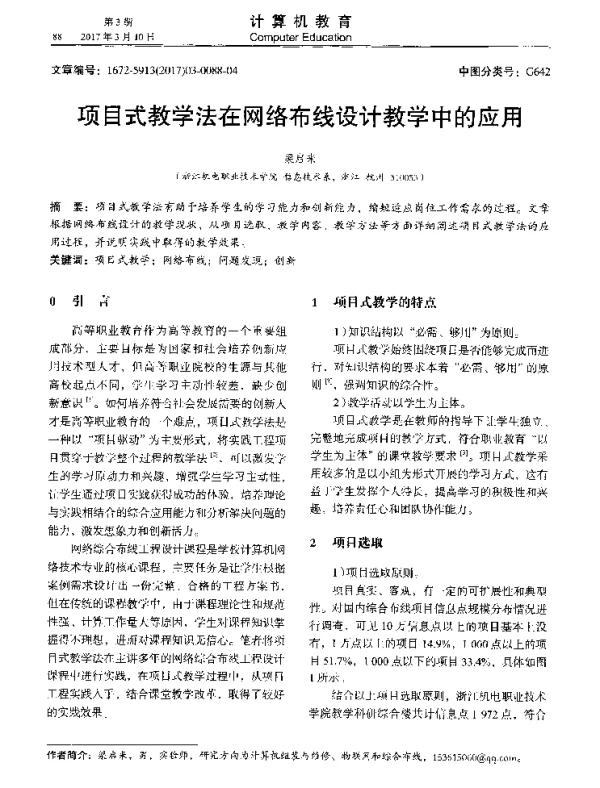 项目式教学法在网络布线设计教学中的应用
