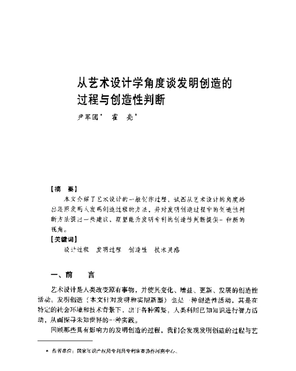 从艺术设计学角度谈发明创造的过程与创造性判断