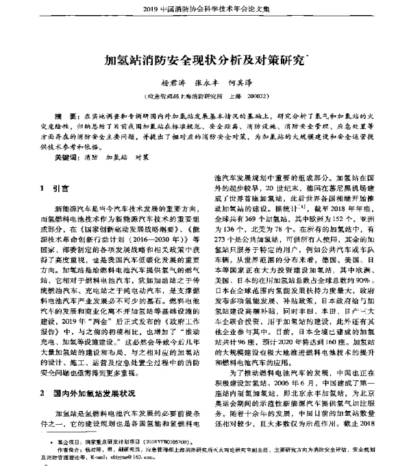 加氢站消防安全现状分析及对策研究