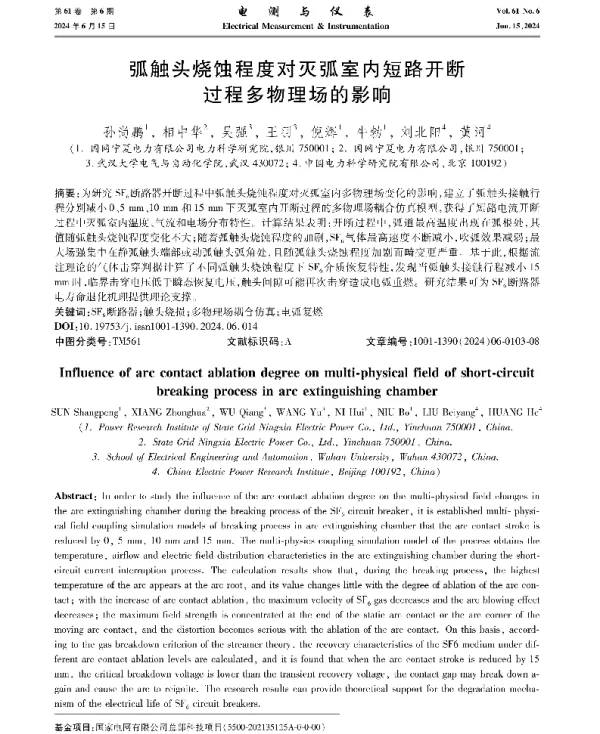 弧触头烧蚀程度对灭弧室内短路开断过程多物理场的影响