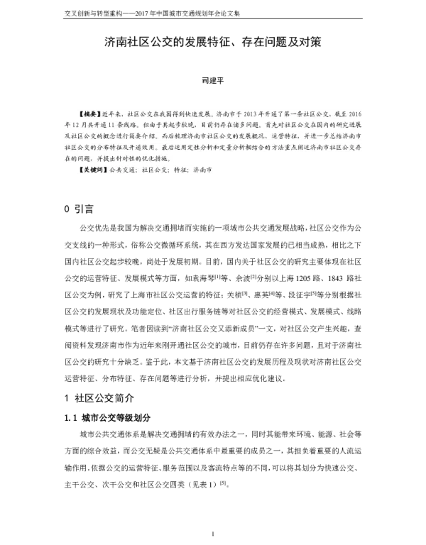 济南社区公交的发展特征、存在问题及对策