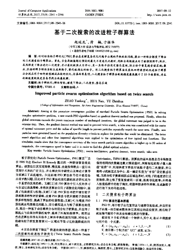 基于二次搜索的改进粒子群算法