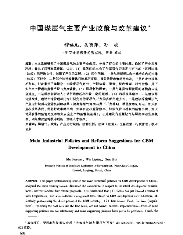 中国煤层气主要产业政策与改革建议