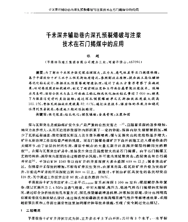 千米深井辅助巷内深孔预裂爆破与注浆技术在石门揭煤中的应用