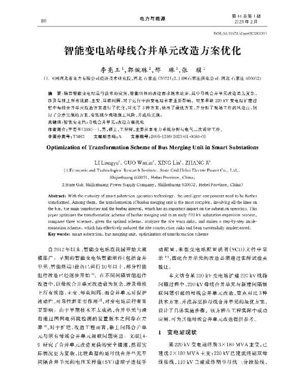 智能变电站母线合并单元改造方案优化