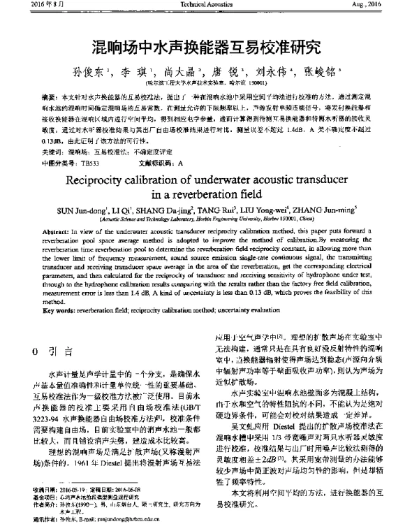 混响场中水声换能器互易校准研究